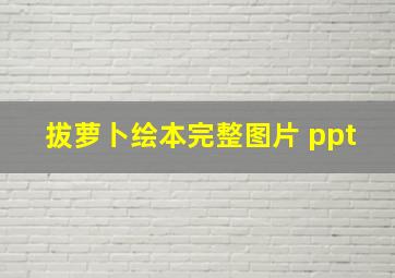 拔萝卜绘本完整图片 ppt